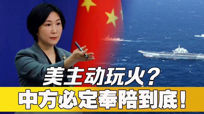 中方必将奉陪到底