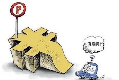 村民乱收停车费怎么处理