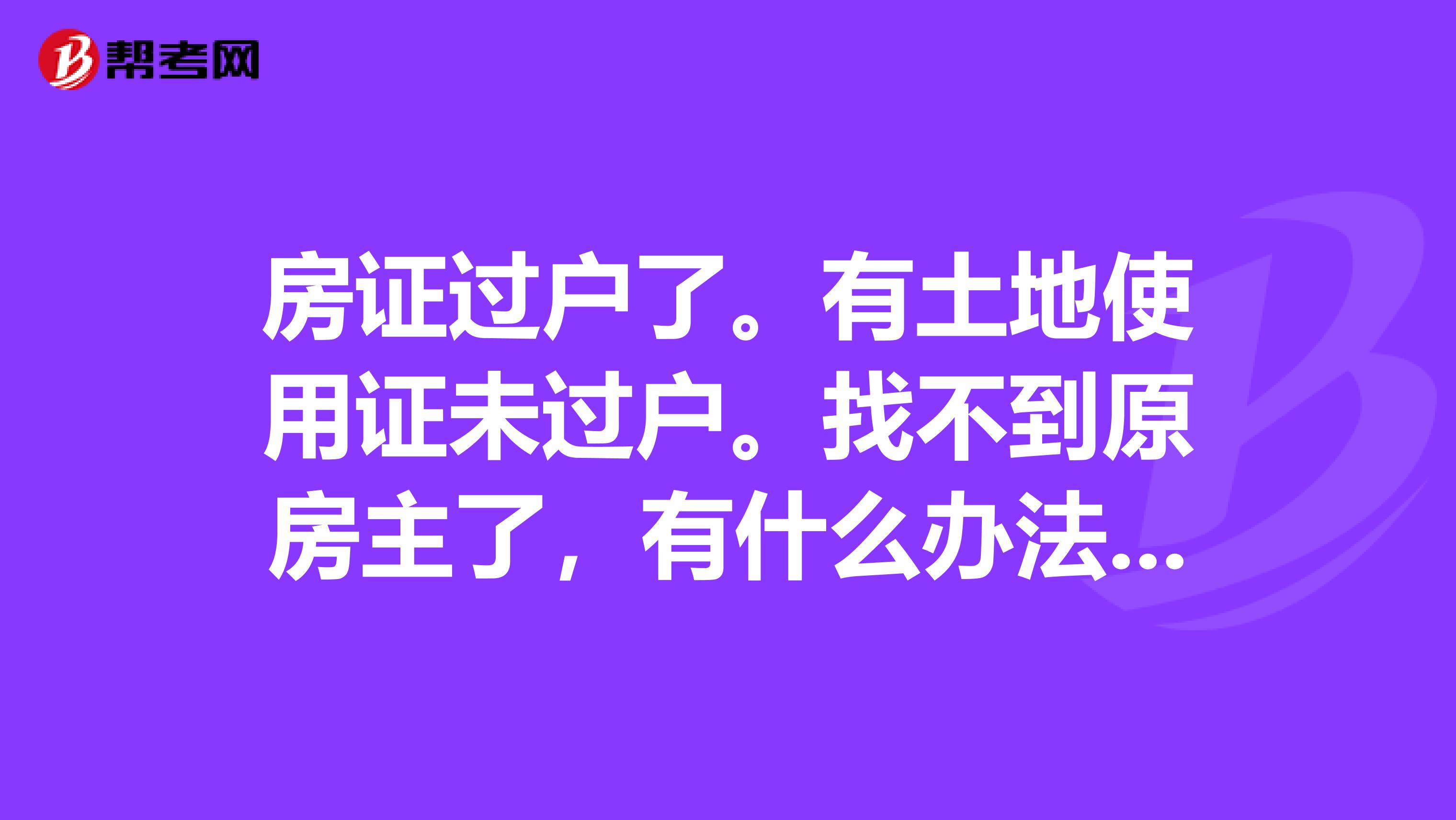 关于买了地皮没过户怎么办的全方位解析与应对建议