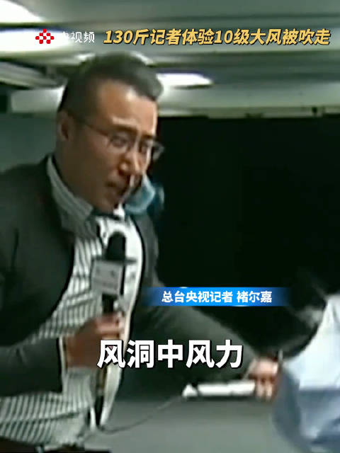疾风之舞，记者风洞体验十级大风几乎被吹走
