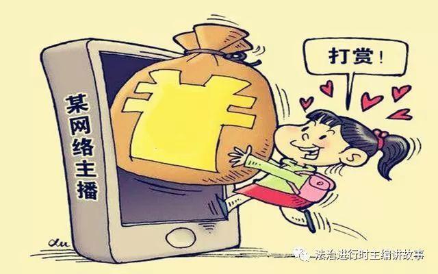 17岁少女巨额充值打赏引争议，家长要求返还，背后隐藏的社会思考