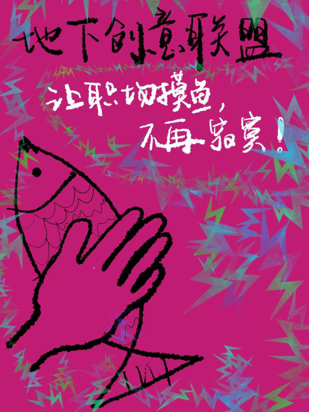 微信摸鱼背景图，潮流与文化的碰撞