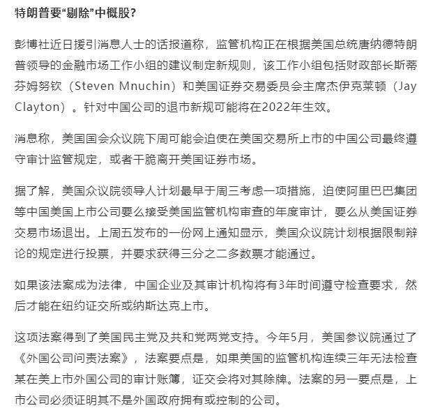 特朗普政府或将中企摘牌退市，影响与前景分析