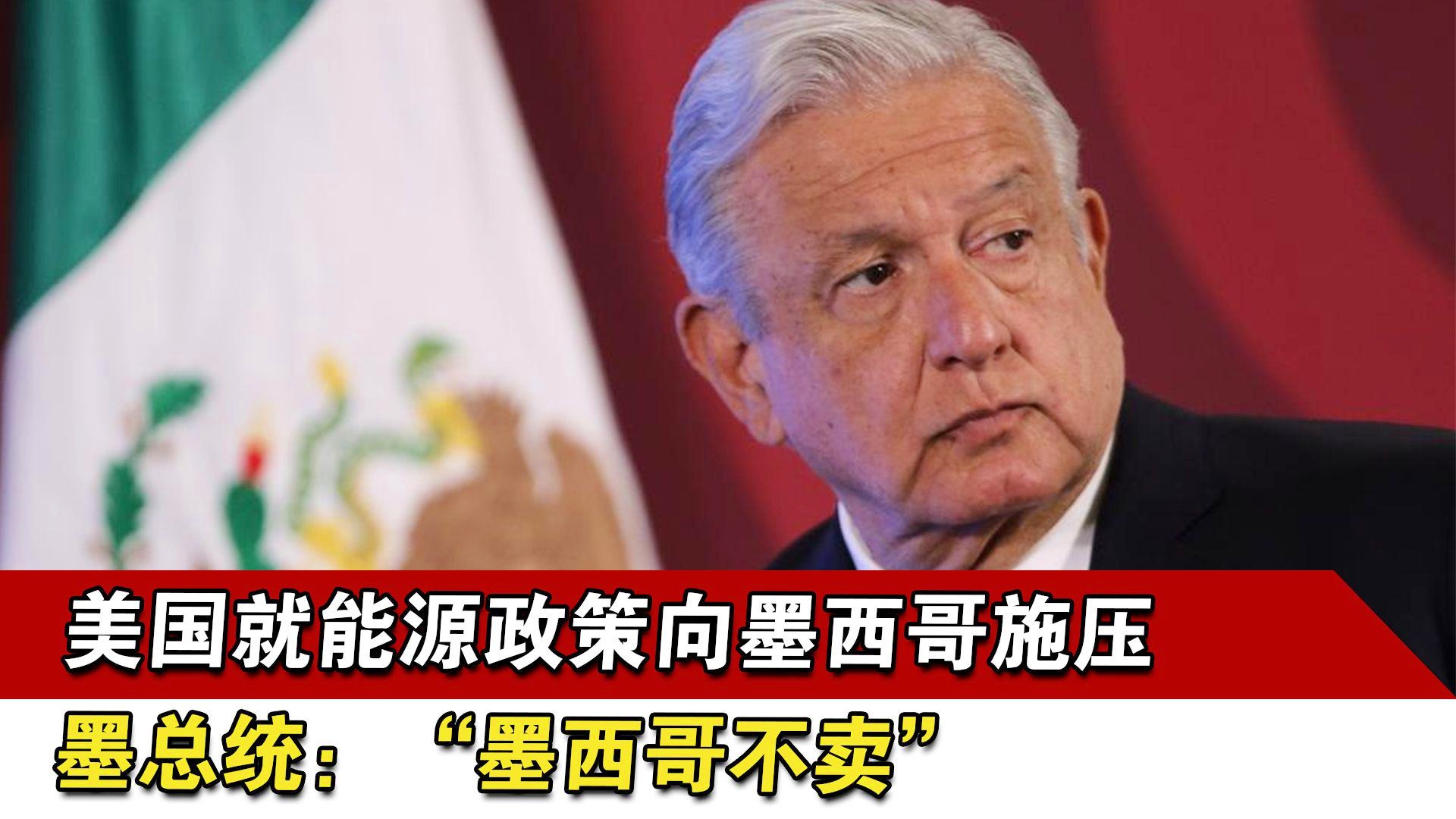 美国对墨西哥施压的时间及其影响分析