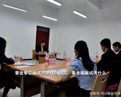 事业单位招聘免笔试，你了解多少？