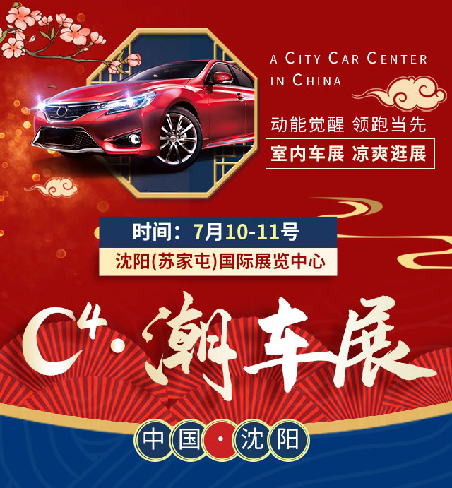 沈阳车展2021年，时间表与地点的全方位解读