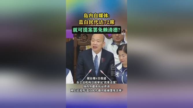 岛内民众高呼罢免赖清德，台湾民意的新动态