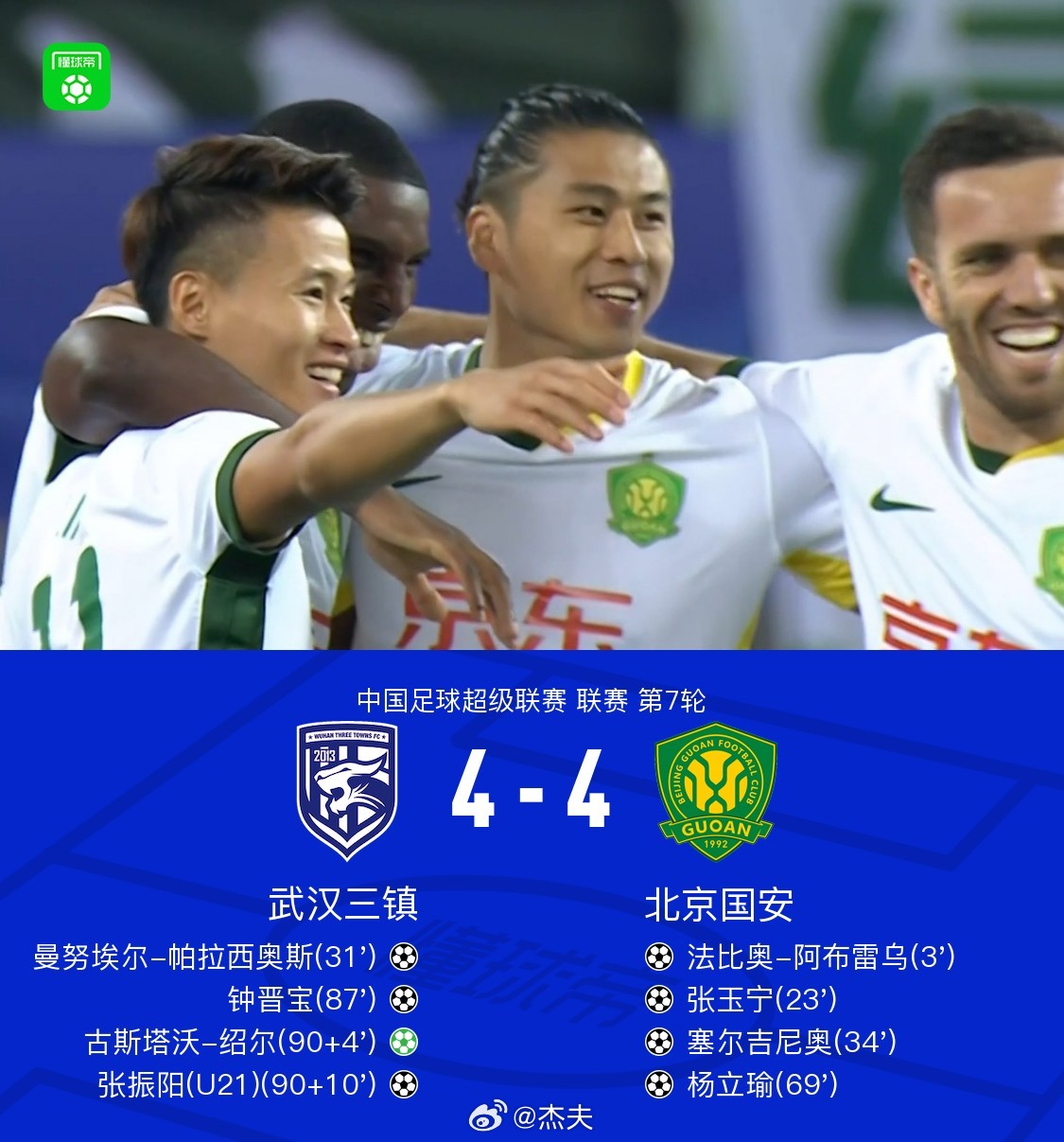 北京国安与武汉三镇的史诗对决，一场4-4的热血足球盛宴