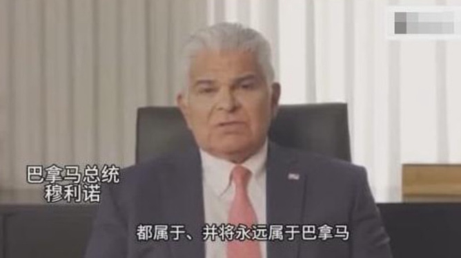 巴拿马总统驳斥美方炒作巴拿马运河，澄清事实，维护运河主权