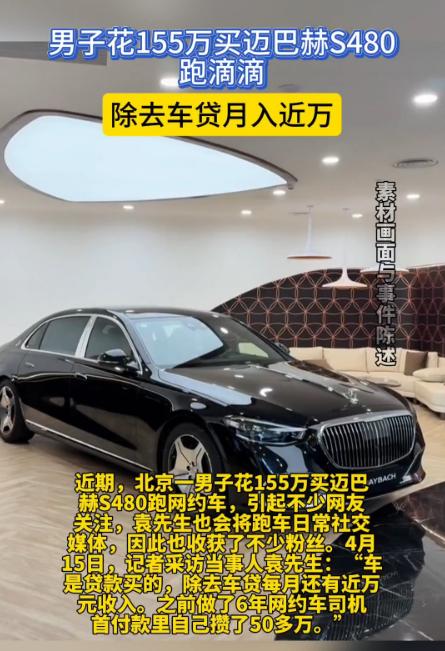 155万迈巴赫跑滴滴背后的故事
