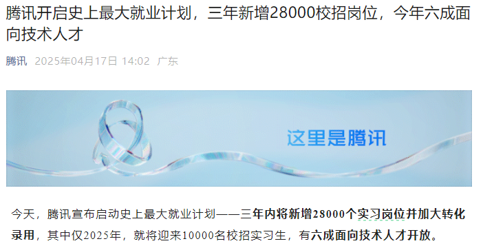 腾讯开启史上最大就业计划，引领行业，共筑未来