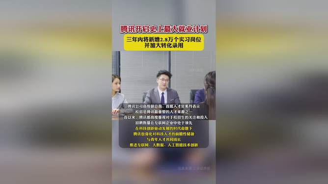 腾讯开启史上最大就业计划，引领行业，共筑未来