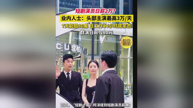河南短剧主角日薪1万多很普遍