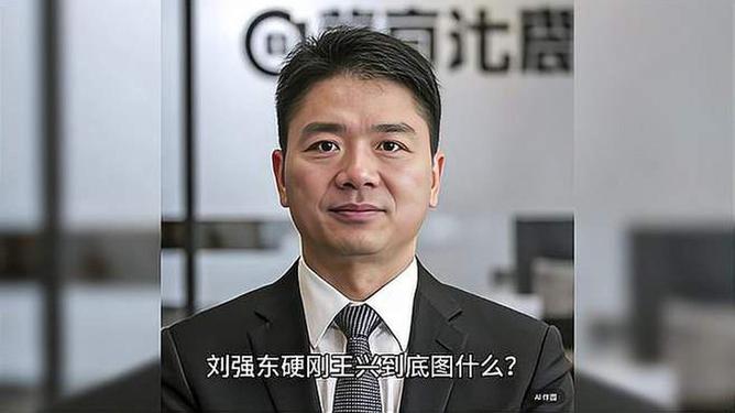 刘强东硬刚王兴图啥？背后的故事引人深思