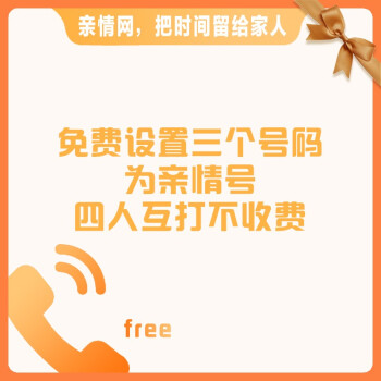 移动全国亲情网，时间限制与无限可能