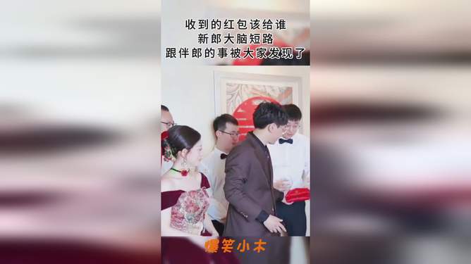 新郎给的红包可以收吗？解读婚礼习俗与现代礼仪