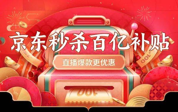 揭秘京东百亿补贴，一场电商狂欢的解读