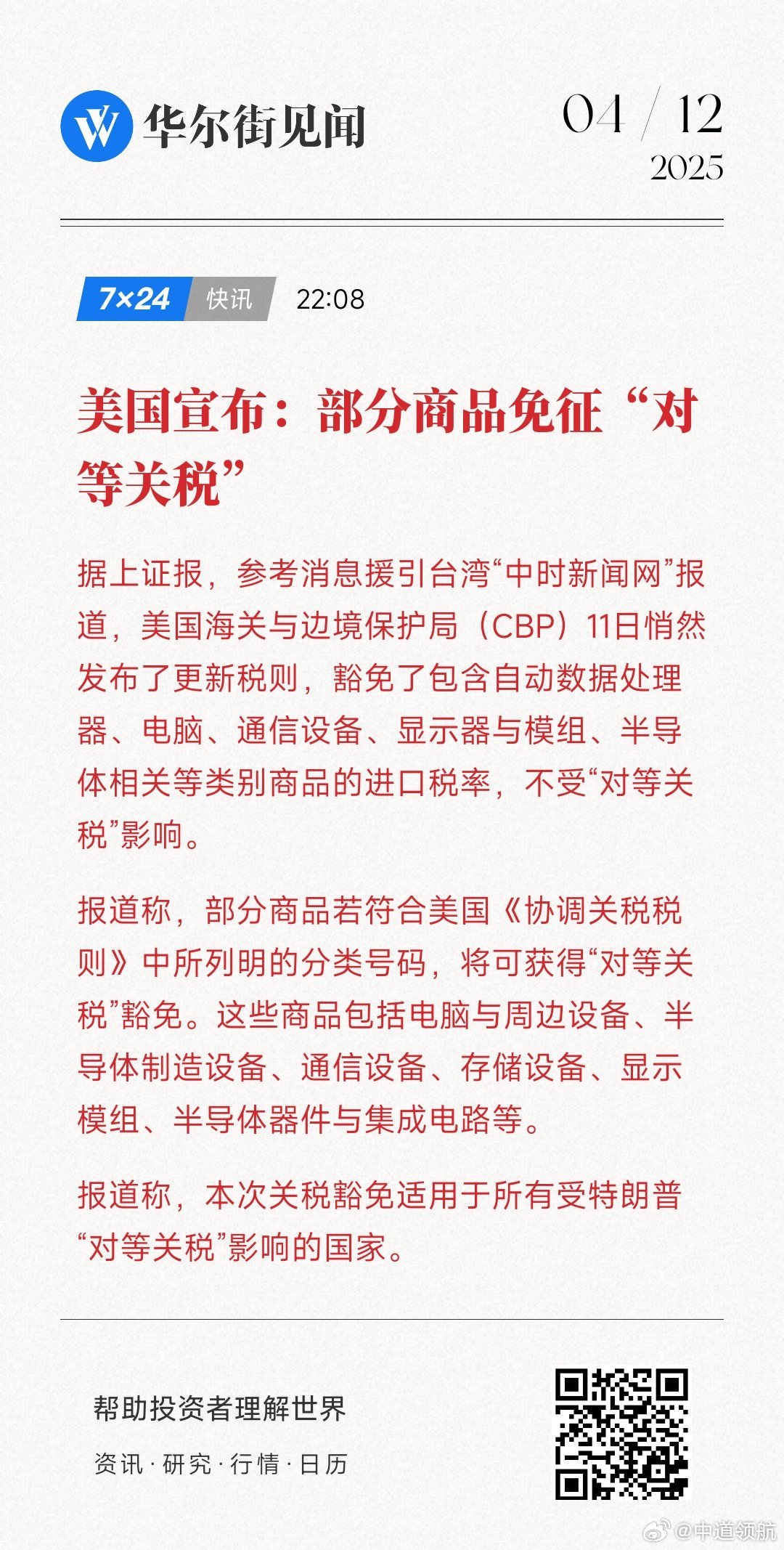 免美国关税，影响深远，机遇与挑战并存