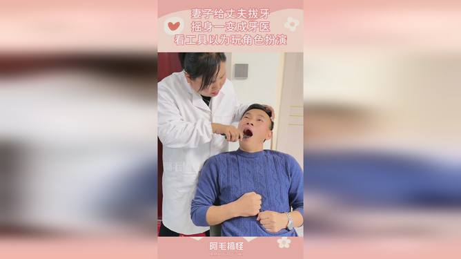 丈夫拔牙妻子离婚——一场意料之外的风波
