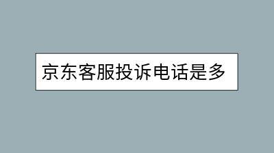 京东外卖客服电话人工服务电话——一站式解决你的外卖疑问