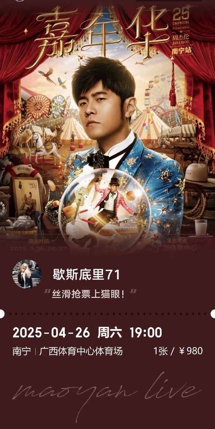 周杰伦演唱会480元票只能看大屏？真实体验与感悟