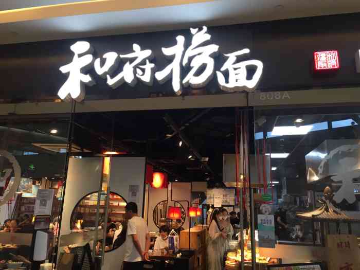 和府捞面，同面不同价，品味多元化的独特魅力