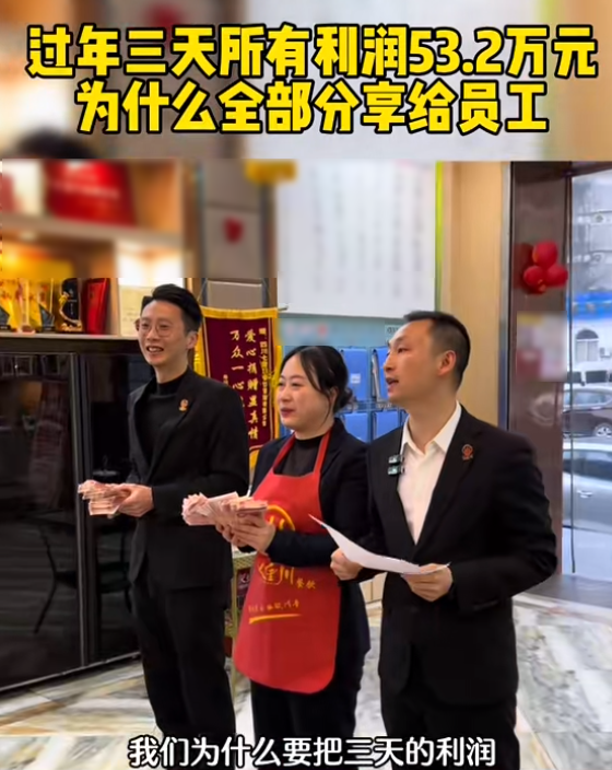 老板大手笔，员工共享913万巨额奖金的励志故事