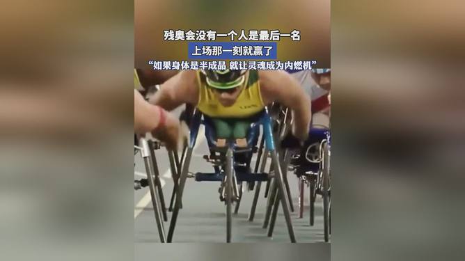 残运会没人看？让我们打破这个误解