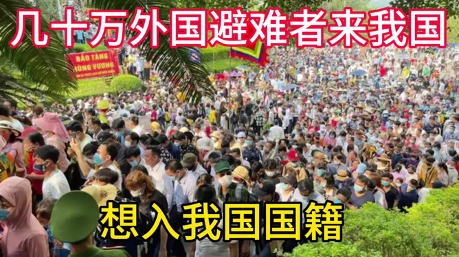 外国人涌入中国避难，现象与影响分析