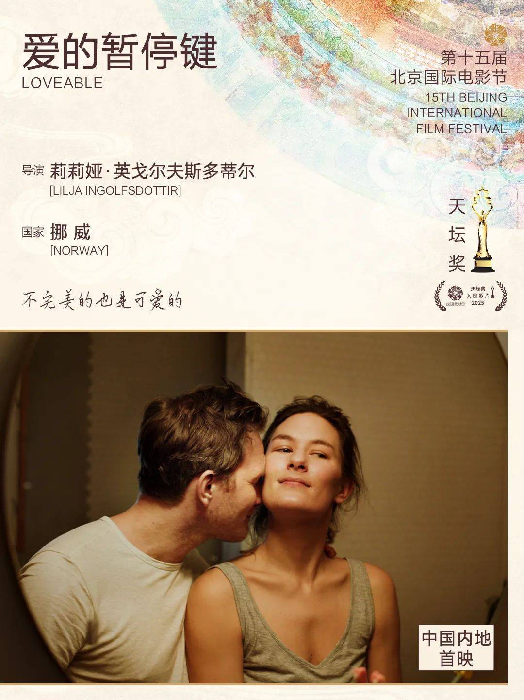 爱的暂停键获北影节四项大奖，一部电影的荣光与背后故事