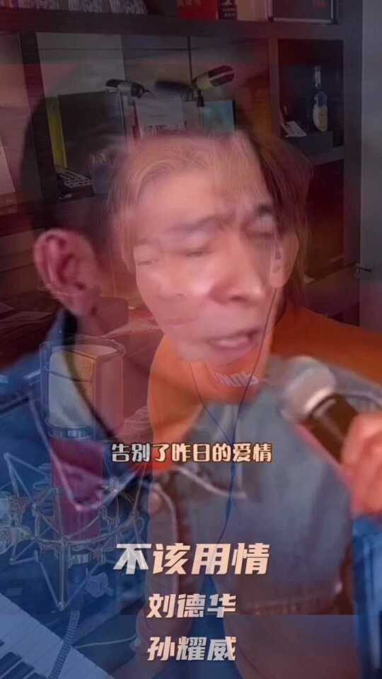 刘德华翻唱不该用情视频引发热议