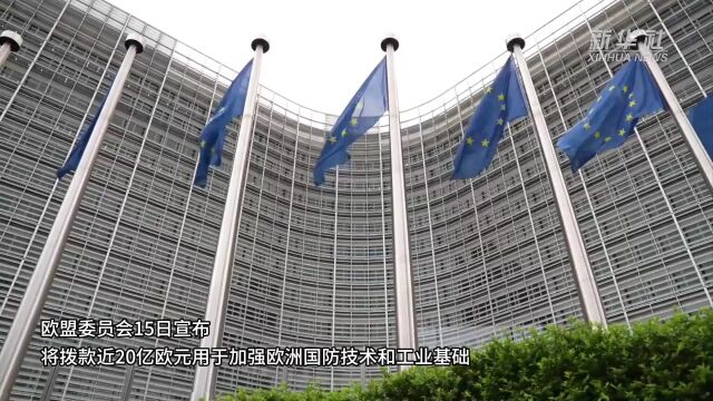 欧盟将投资9.1亿欧元加强欧洲防务，重塑欧洲安全格局的新篇章