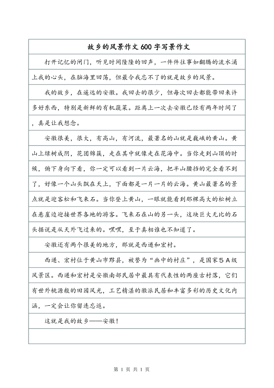 我的家乡景区——美丽画卷中的世外桃源