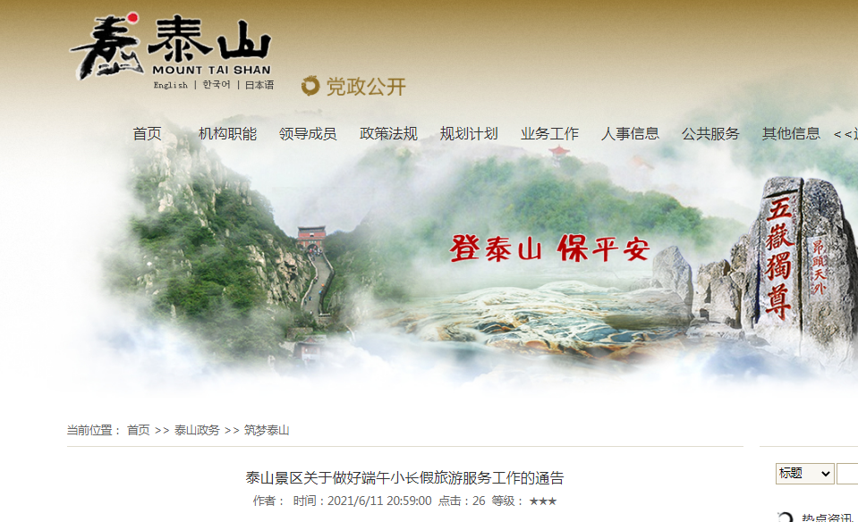 泰山景区回应拥堵，优化旅游体验，打造舒适旅游环境