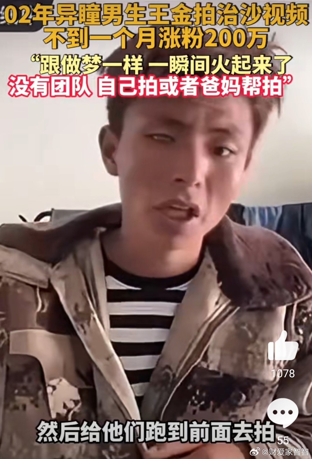 异瞳男生回应不到一个月涨粉200万，现象级网络魅力的揭秘