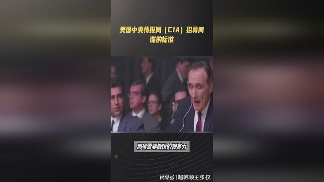 CIA中文视频招间谍，揭秘背后的真相