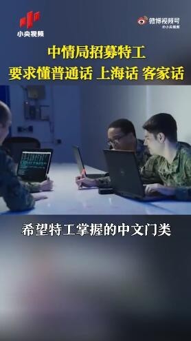 CIA中文视频招间谍，揭秘背后的真相