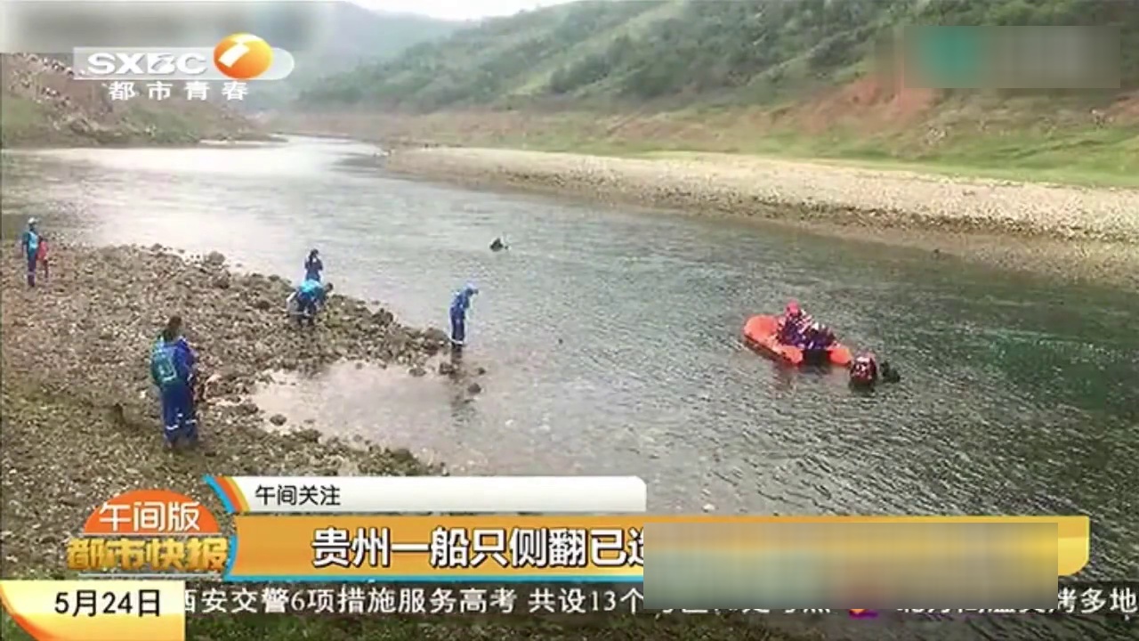 贵州船只侧翻失联事件深度解析