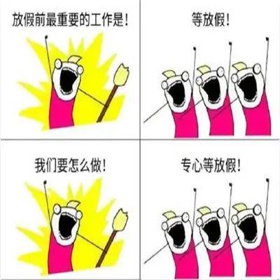 上完二十天班又是小长假的期待与狂欢