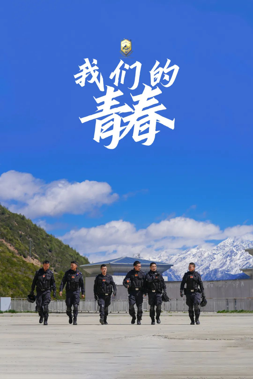 藏蓝青春的意义