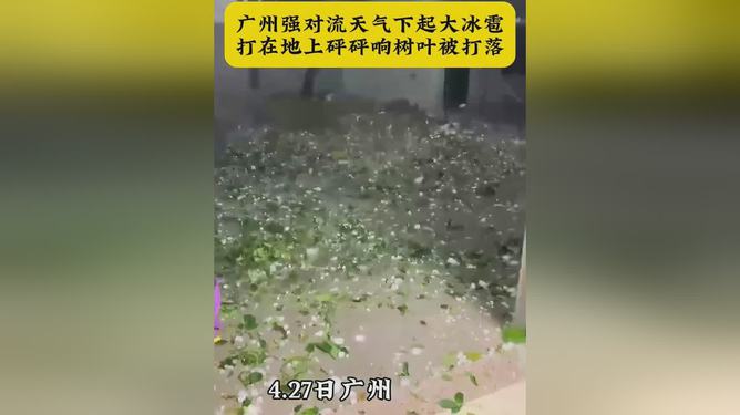 广州突降鸡蛋大冰雹，城市遭遇罕见天气事件
