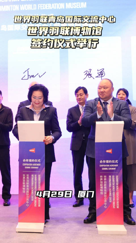羽联博物馆落户青岛，羽坛盛事，文化青岛再添新篇章