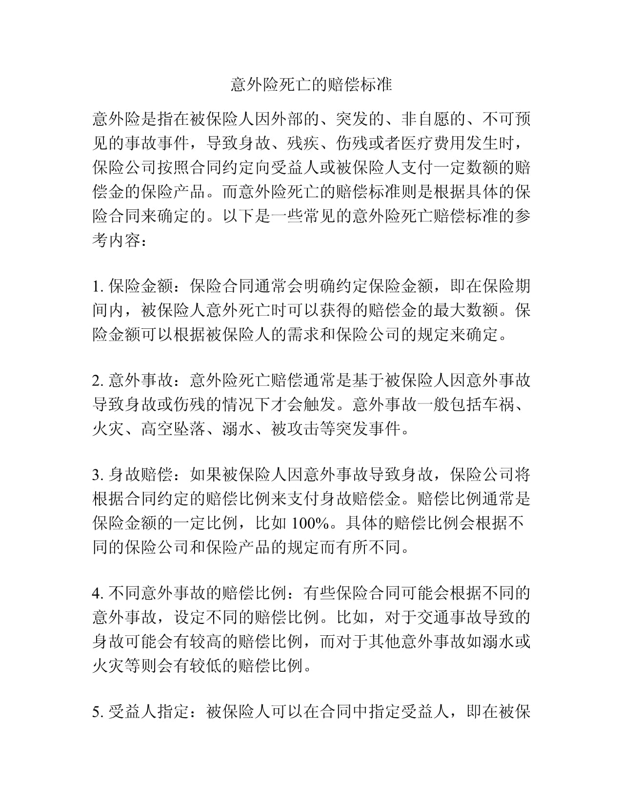 父亲意外身亡赔付标准详解，如何正确赔付？