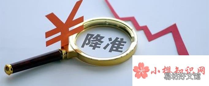 降准降息会带来哪些影响