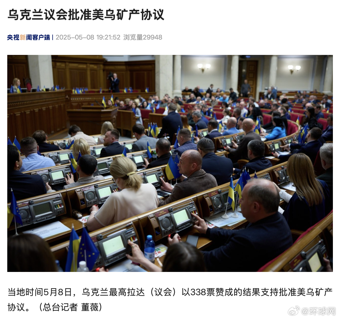 乌克兰议会批准美乌矿产协议，开启新的合作篇章
