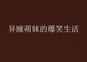 异瞳知乎，探索多元视角的魅力