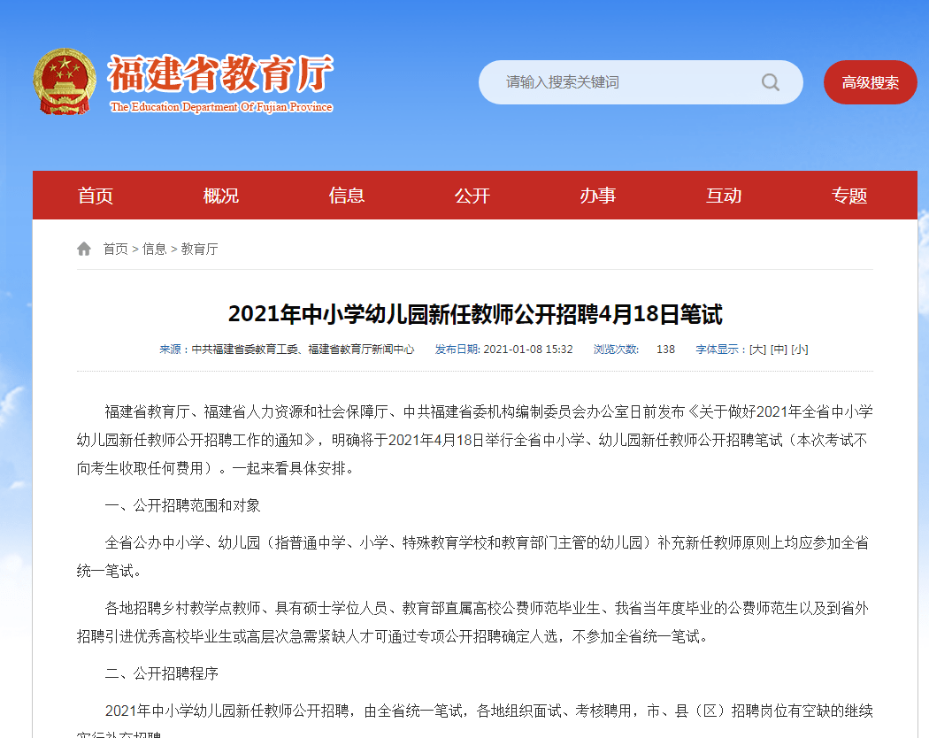 聚焦2021年中小学幼儿园新任教师公开招聘，4月18日笔试全解析