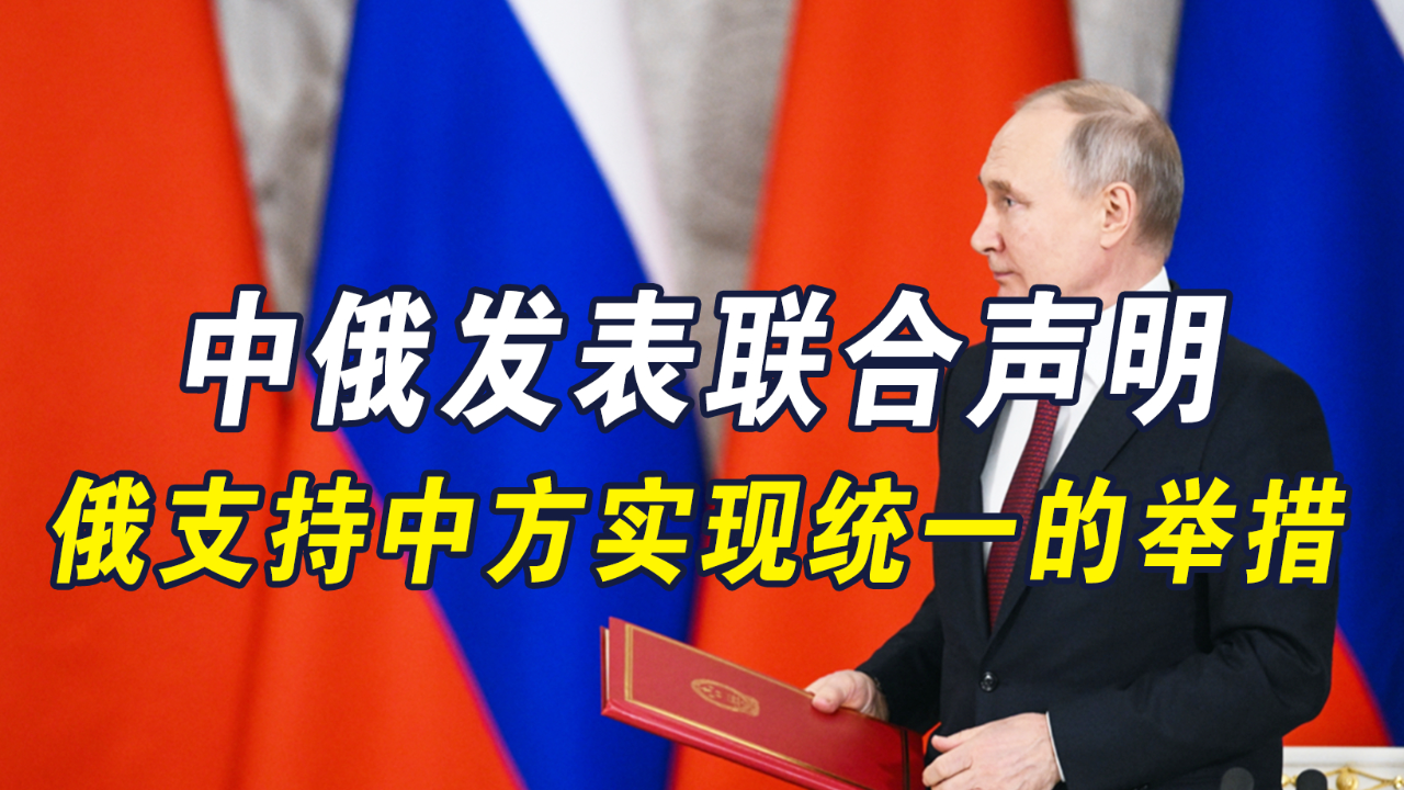 中俄联合声明有什么用？深度解析其多重意义