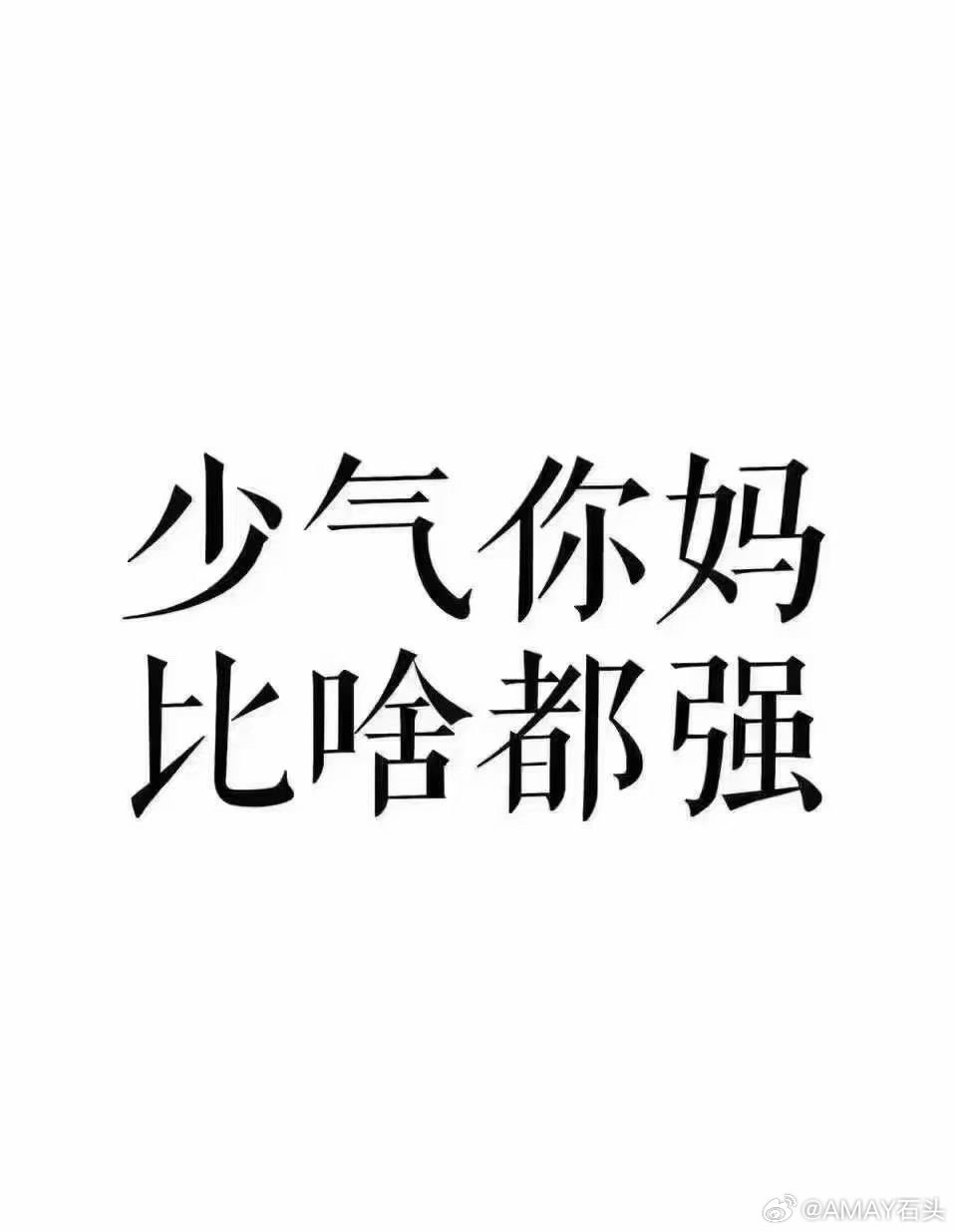 少气你爸都比啥强