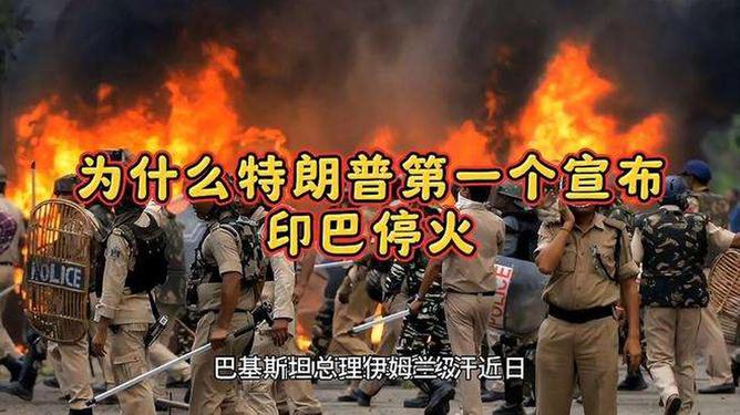 印巴为何停火，探究背后的原因